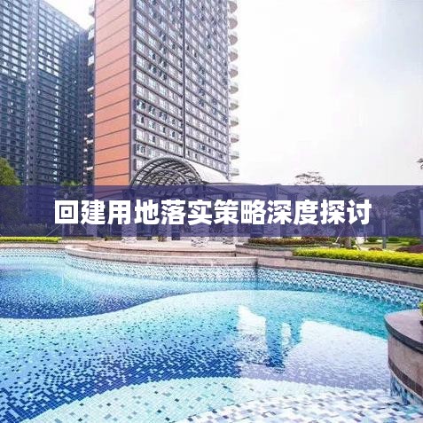 回建用地落實策略深度探討