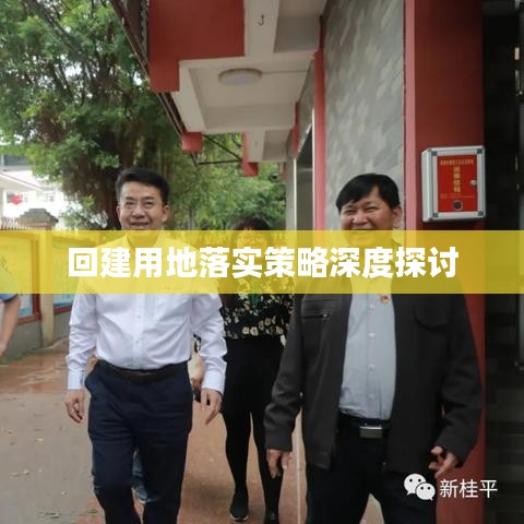 回建用地落實策略深度探討