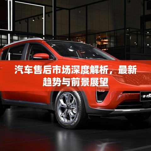 汽車售后市場深度解析,最新趨勢與前景展望