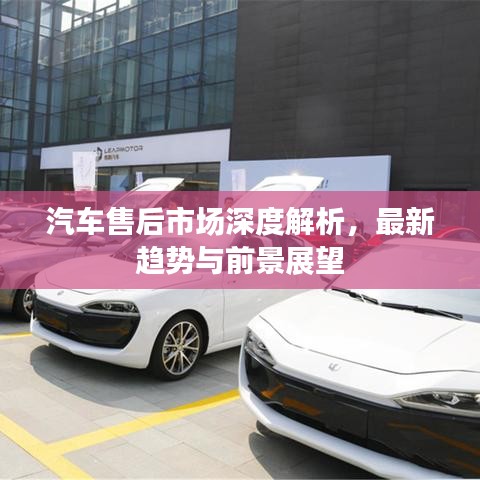 汽車售后市場深度解析,最新趨勢與前景展望