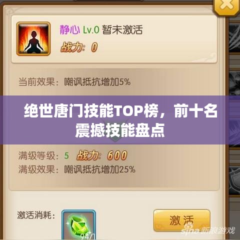 絕世唐門技能TOP榜，前十名震撼技能盤點