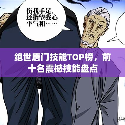 絕世唐門技能TOP榜,前十名震撼技能盤點