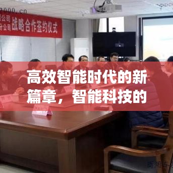 高效智能時代的新篇章,智能科技的革命性進展——高效智能3