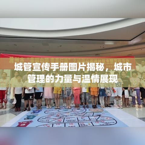 城管宣傳手冊圖片揭秘，城市管理的力量與溫情展現