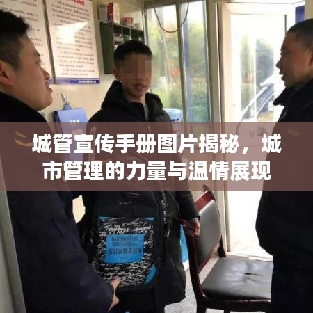 城管宣傳手冊圖片揭秘,城市管理的力量與溫情展現