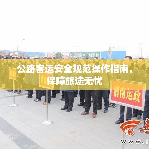 公路客運安全規范操作指南，保障旅途無憂