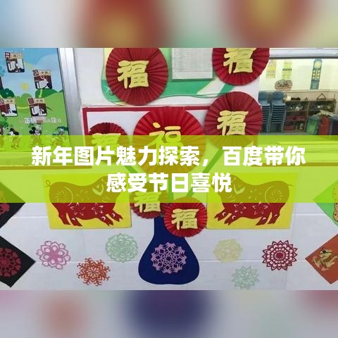 新年圖片魅力探索，百度帶你感受節(jié)日喜悅