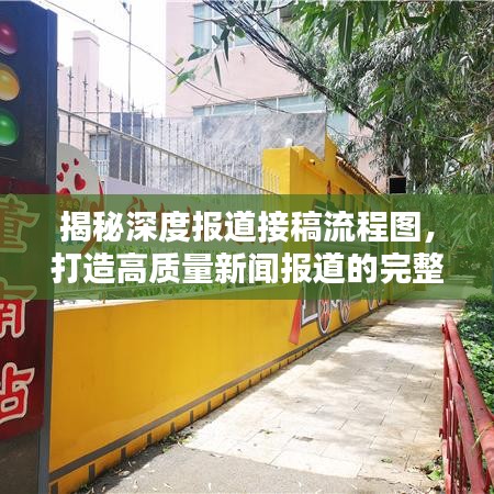 揭秘深度報道接稿流程圖,打造高質量新聞報道的完整流程揭秘