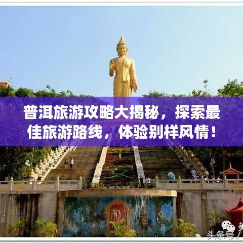 普洱旅游攻略大揭秘,探索最佳旅游路線,體驗別樣風情!
