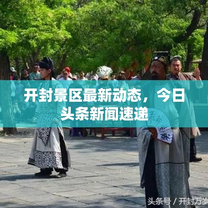 開封景區最新動態,今日頭條新聞速遞
