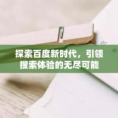 探索百度新時代,引領搜索體驗的無盡可能