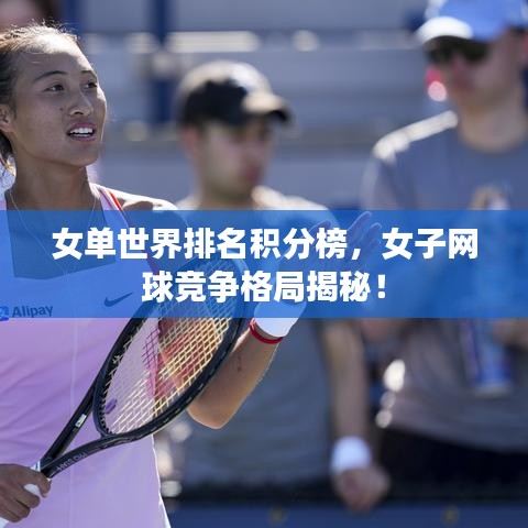 女單世界排名積分榜,女子網球競爭格局揭秘!