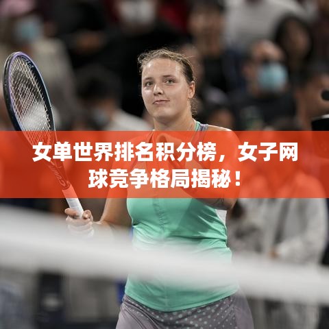 女單世界排名積分榜,女子網球競爭格局揭秘!