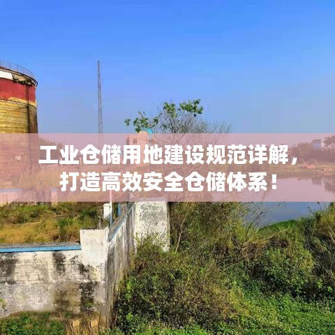 工業(yè)倉儲用地建設規(guī)范詳解,打造高效安全倉儲體系!