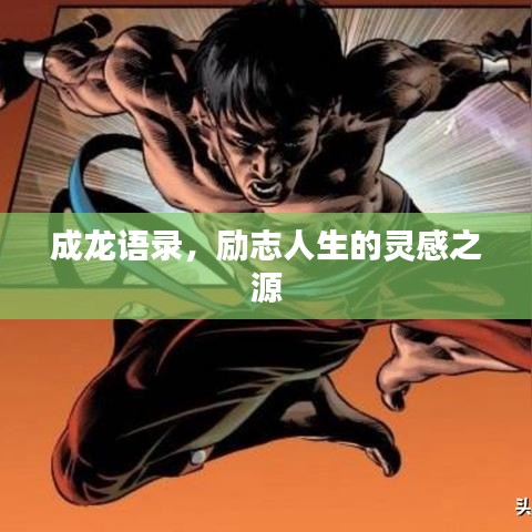 成龍語錄,勵志人生的靈感之源