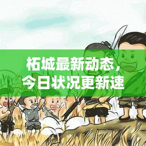 柘城最新動態(tài)，今日狀況更新速遞