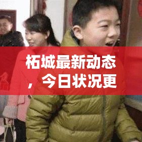 柘城最新動態(tài),今日狀況更新速遞