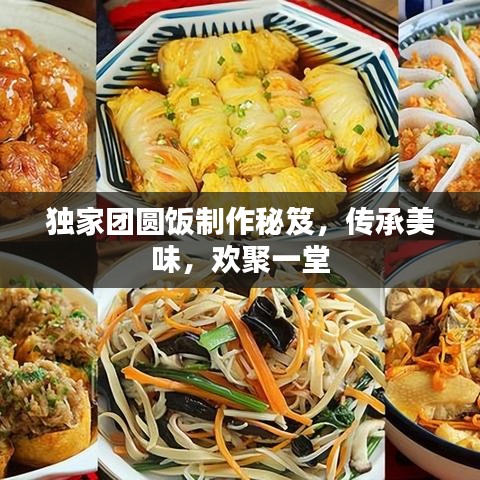 獨家團圓飯制作秘笈,傳承美味,歡聚一堂