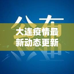 大連疫情最新動態更新，今日關鍵信息速遞