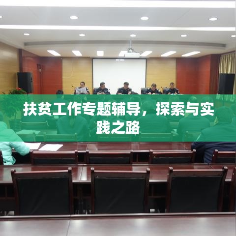 扶貧工作專題輔導,探索與實踐之路