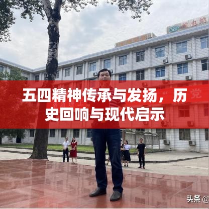 五四精神傳承與發揚,歷史回響與現代啟示