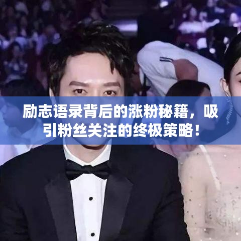 勵志語錄背后的漲粉秘籍,吸引粉絲關(guān)注的終極策略!