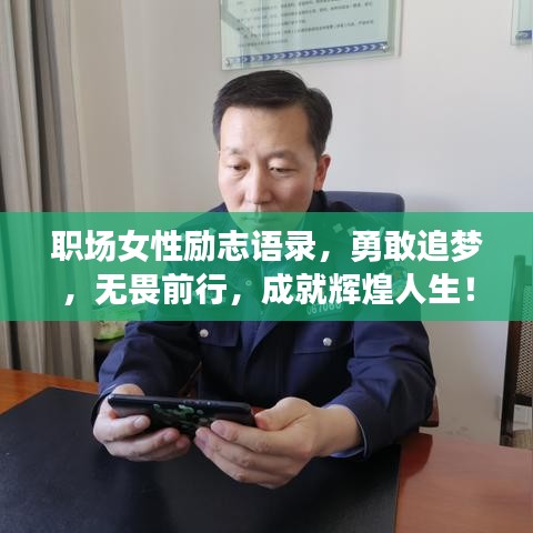 職場(chǎng)女性勵(lì)志語(yǔ)錄，勇敢追夢(mèng)，無(wú)畏前行，成就輝煌人生！