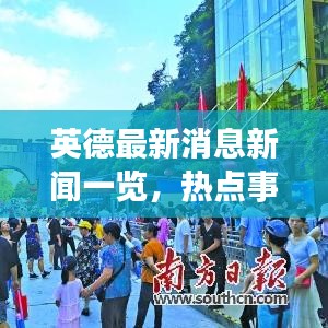 英德最新消息新聞一覽,熱點事件全掌握