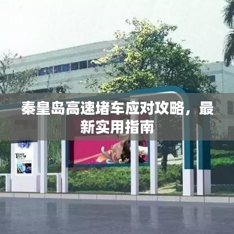 秦皇島高速堵車應對攻略，最新實用指南