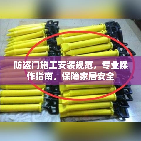 防盜門施工安裝規范,專業操作指南,保障家居安全