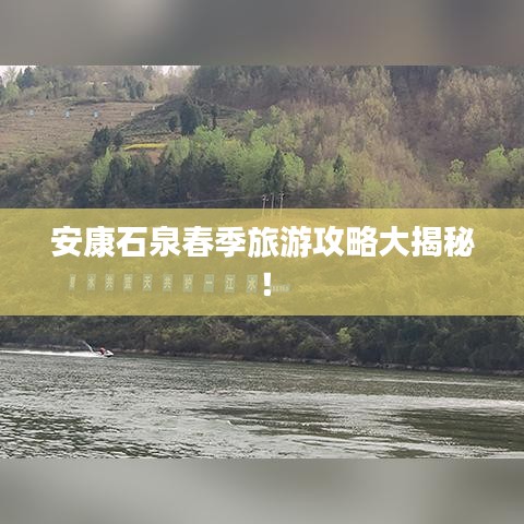 安康石泉春季旅游攻略大揭秘！