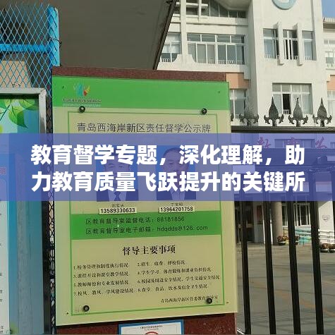 教育督學專題,深化理解,助力教育質量飛躍提升的關鍵所在