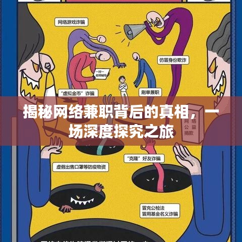 揭秘網絡兼職背后的真相，一場深度探究之旅