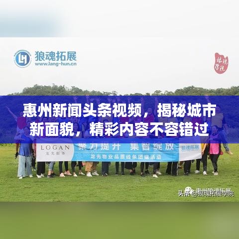 惠州新聞頭條視頻,揭秘城市新面貌,精彩內容不容錯過