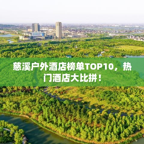 慈溪戶外酒店榜單TOP10,熱門酒店大比拼!