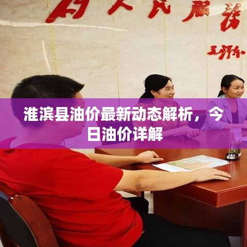 淮濱縣油價最新動態解析,今日油價詳解