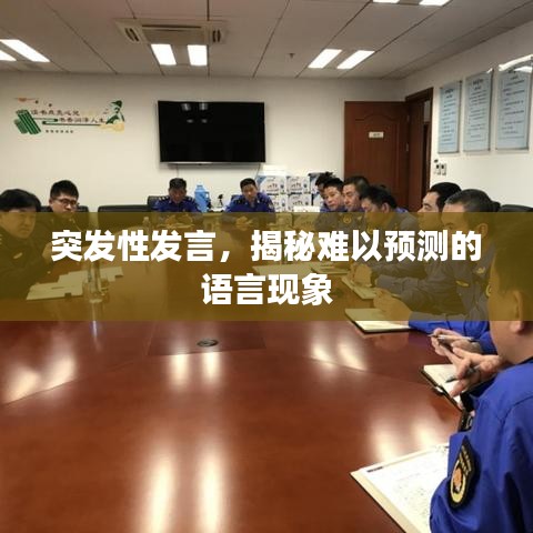 突發性發言，揭秘難以預測的語言現象
