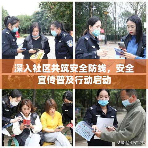 深入社區共筑安全防線,安全宣傳普及行動啟動