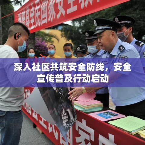 深入社區共筑安全防線，安全宣傳普及行動啟動