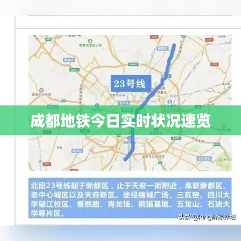 成都地鐵今日實時狀況速覽