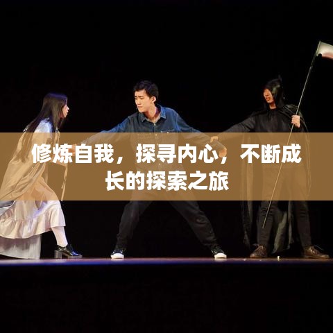 修煉自我,探尋內心,不斷成長的探索之旅