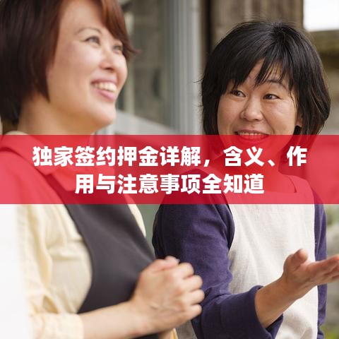 獨(dú)家簽約押金詳解,含義、作用與注意事項(xiàng)全知道