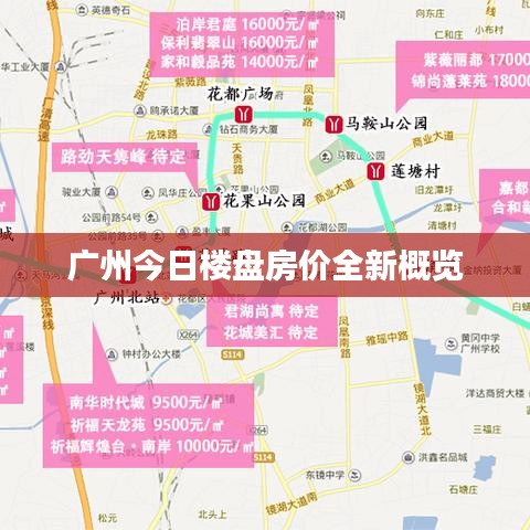廣州今日樓盤房價全新概覽