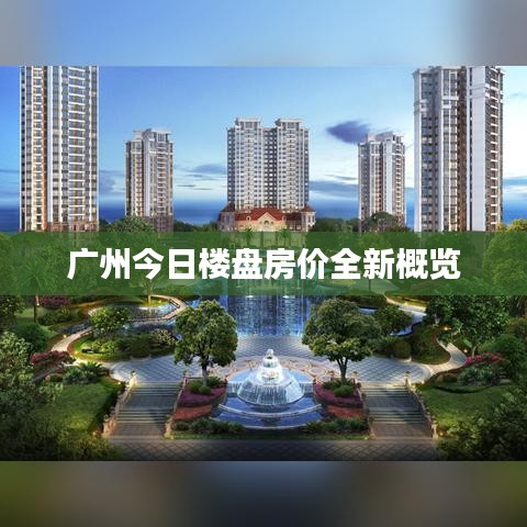 廣州今日樓盤房價(jià)全新概覽