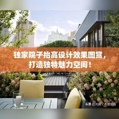 獨家院子抬高設計效果圖賞,打造獨特魅力空間!