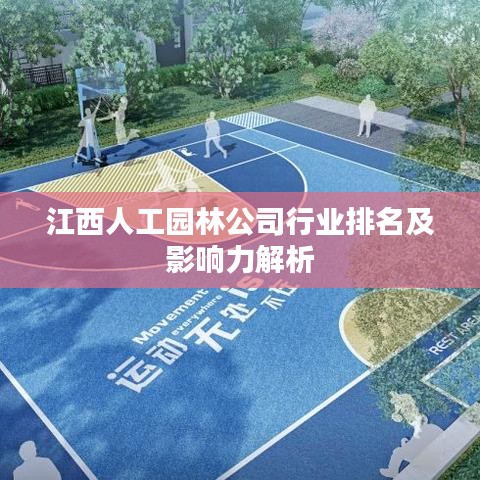 江西人工園林公司行業排名及影響力解析