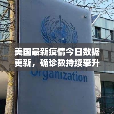 美國最新疫情今日數據更新,確診數持續攀升