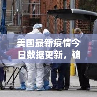 美國最新疫情今日數據更新,確診數持續攀升