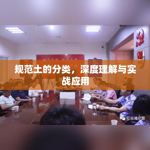 規范土的分類,深度理解與實戰應用