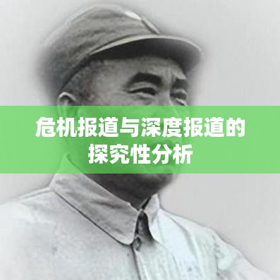 危機報道與深度報道的探究性分析